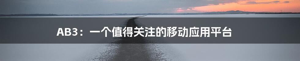 AB3:一个值得关注的移动应用平台