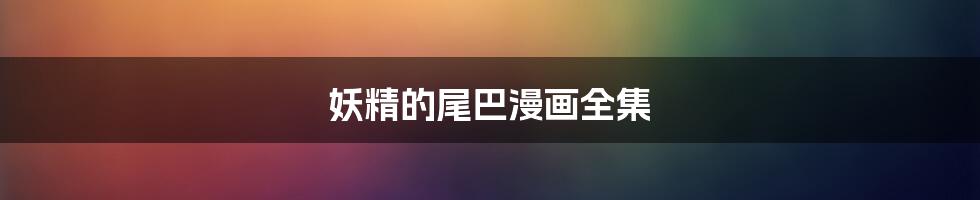 妖精的尾巴漫画全集