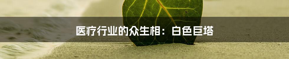 医疗行业的众生相:白色巨塔