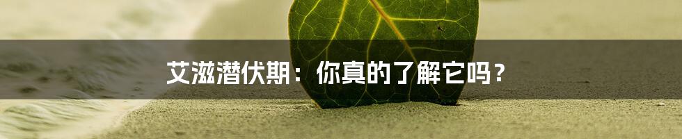 艾滋潜伏期:你真的了解它吗?