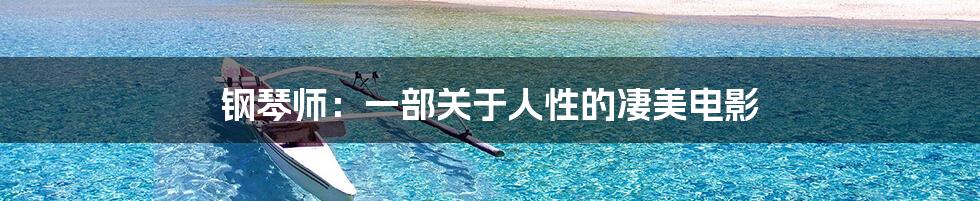 钢琴师:一部关于人性的凄美电影