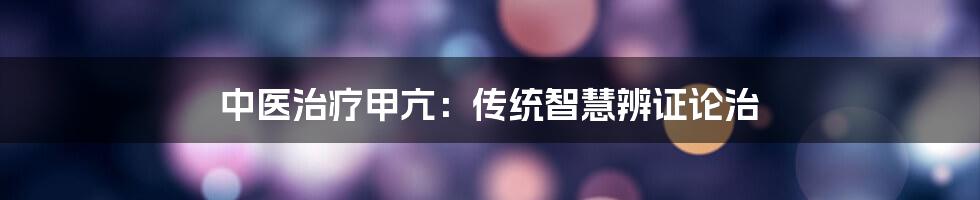中医治疗甲亢:传统智慧辨证论治