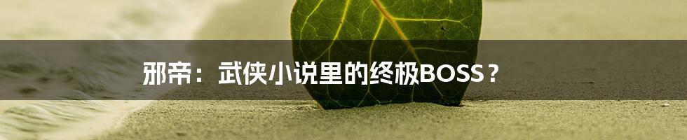 邪帝:武侠小说里的终极BOSS?