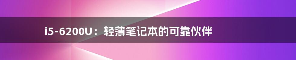 i5-6200U:轻薄笔记本的可靠伙伴