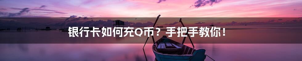 银行卡如何充Q币?手把手教你!