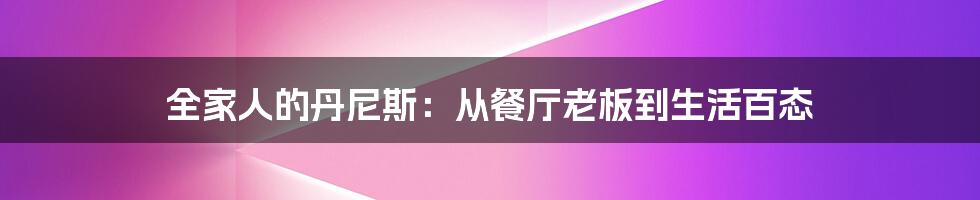 全家人的丹尼斯:从餐厅老板到生活百态