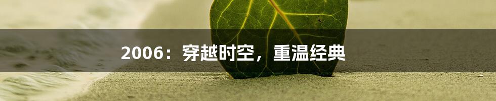 2006:穿越时空,重温经典