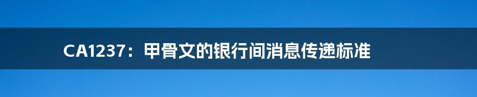 CA1237:甲骨文的银行间消息传递标准