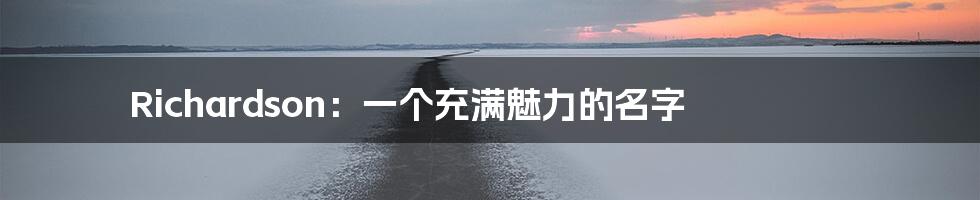 Richardson:一个充满魅力的名字