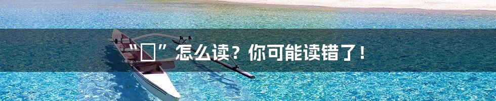 “杕”怎么读?你可能读错了!