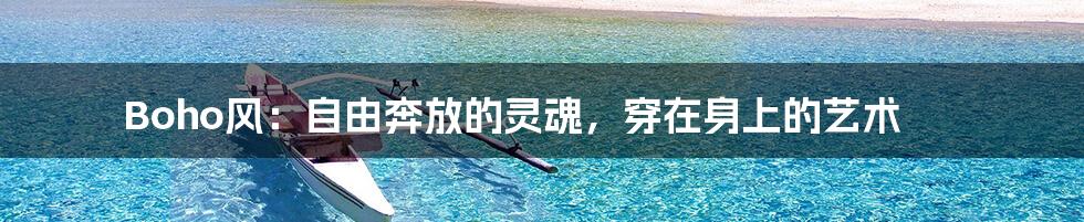 Boho风:自由奔放的灵魂,穿在身上的艺术
