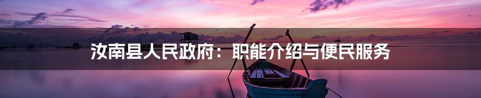 汝南县人民政府:职能介绍与便民服务
