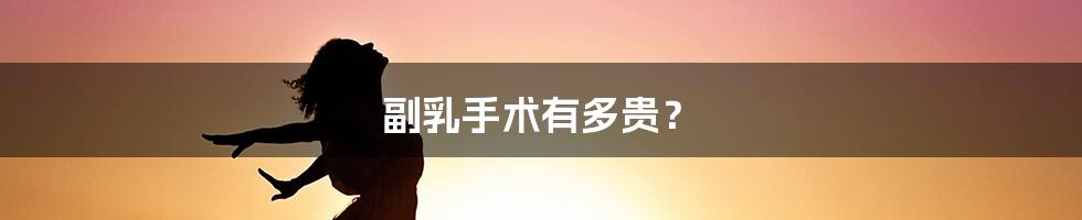 副乳手术有多贵?