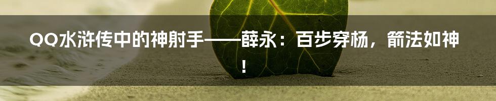 QQ水浒传中的神射手——薛永:百步穿杨,箭法如神!