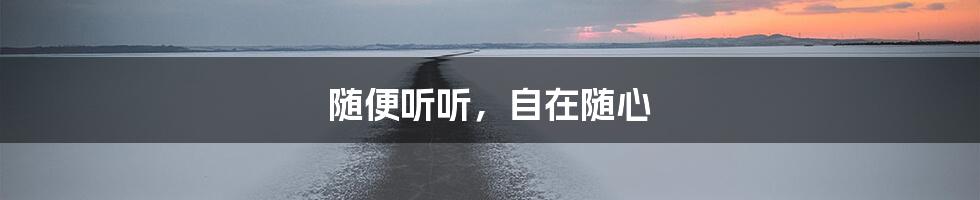 随便听听,自在随心