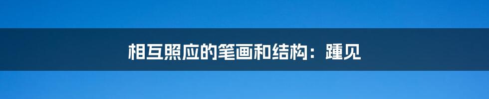 相互照应的笔画和结构:踵见
