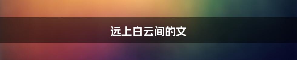 远上白云间的文