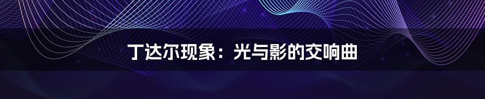 丁达尔现象:光与影的交响曲