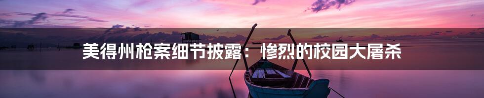 美得州枪案细节披露:惨烈的校园大屠杀