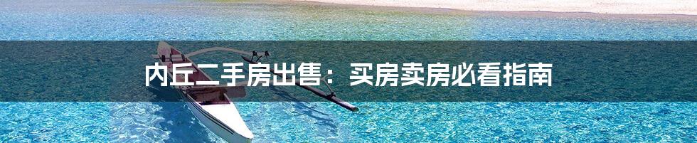 内丘二手房出售:买房卖房必看指南