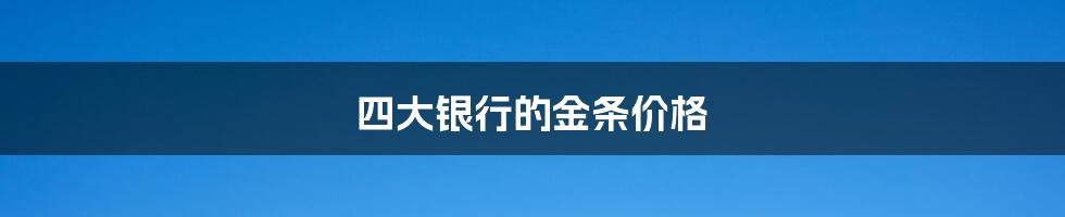 四大银行的金条价格