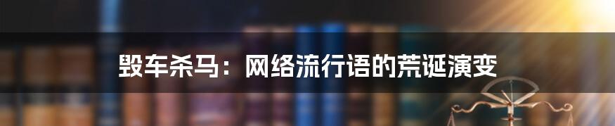 毁车杀马:网络流行语的荒诞演变
