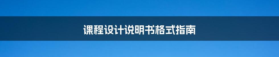 课程设计说明书格式指南