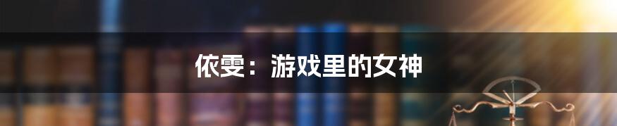 依雯:游戏里的女神