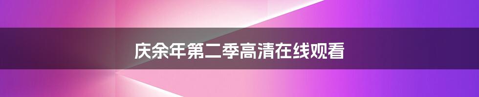 庆余年第二季高清在线观看
