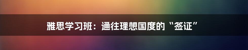 雅思学习班:通往理想国度的“签证”