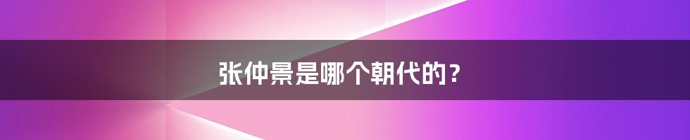 张仲景是哪个朝代的?