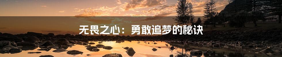 无畏之心:勇敢追梦的秘诀