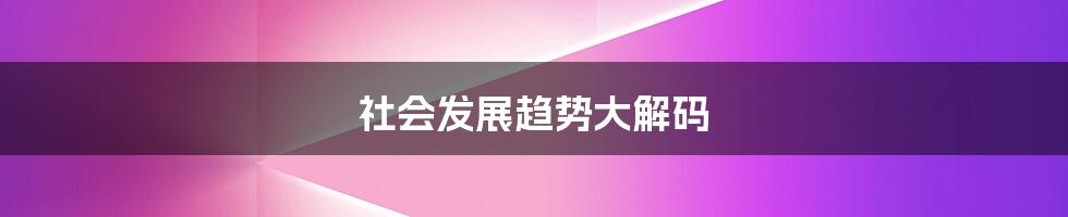 社会发展趋势大解码