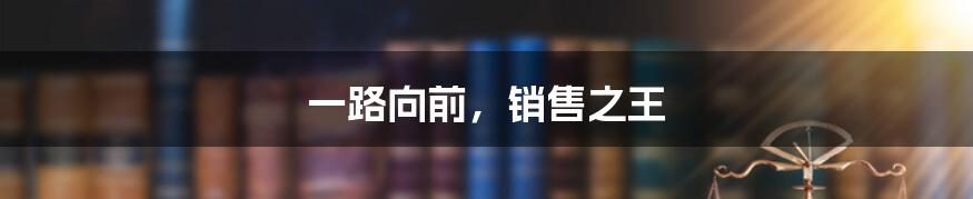 一路向前,销售之王
