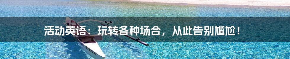 活动英语:玩转各种场合,从此告别尴尬!