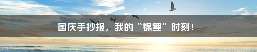 国庆手抄报,我的“锦鲤”时刻!