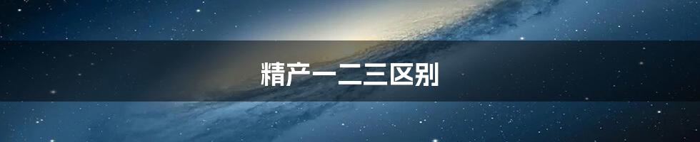 精产一二三区别