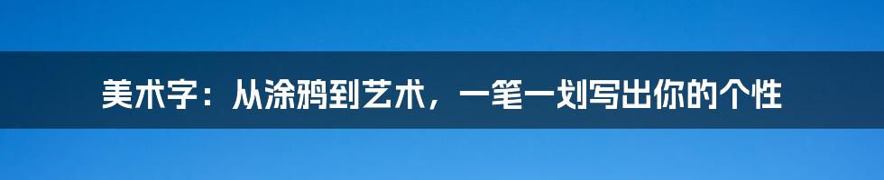 美术字:从涂鸦到艺术,一笔一划写出你的个性