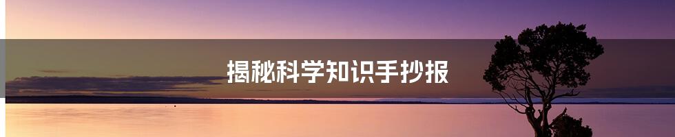 揭秘科学知识手抄报