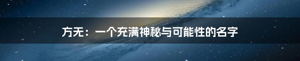方无:一个充满神秘与可能性的名字