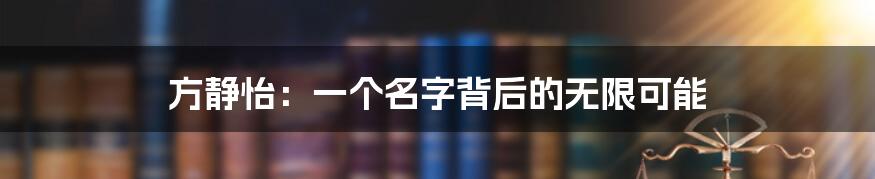 方静怡:一个名字背后的无限可能