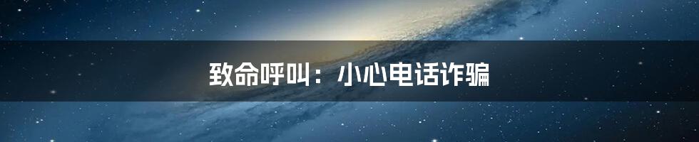 致命呼叫:小心电话诈骗