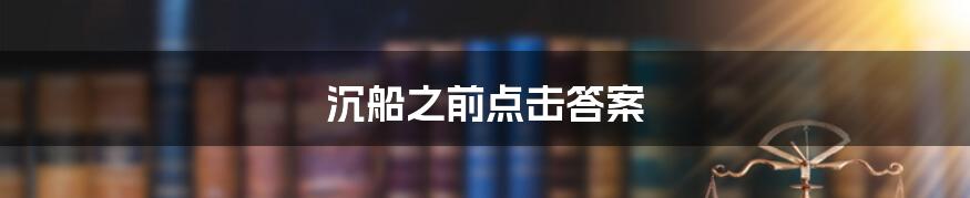沉船之前点击答案