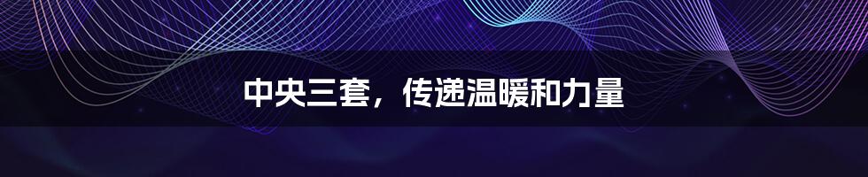 中央三套,传递温暖和力量