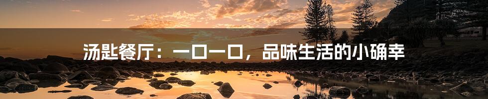 汤匙餐厅:一口一口,品味生活的小确幸