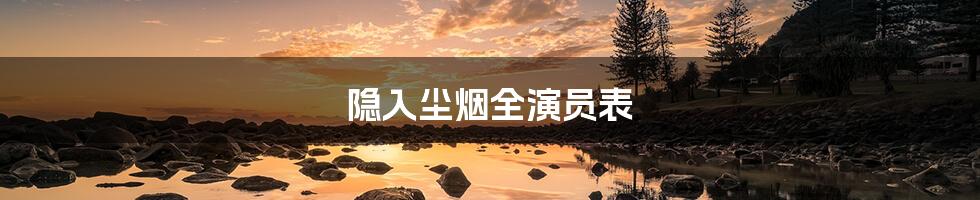 隐入尘烟全演员表