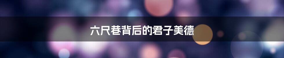 六尺巷背后的君子美德