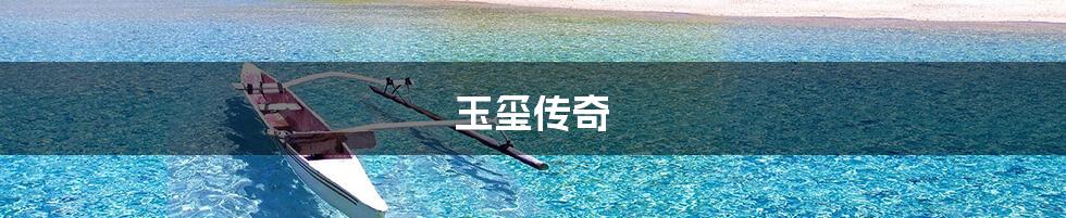 玉玺传奇
