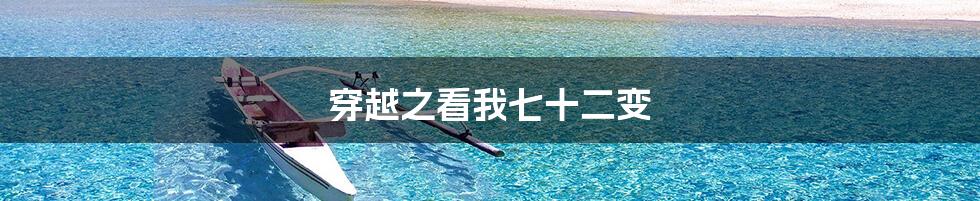 穿越之看我七十二变