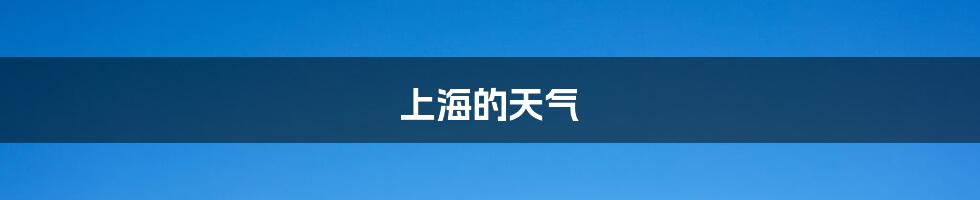 上海的天气